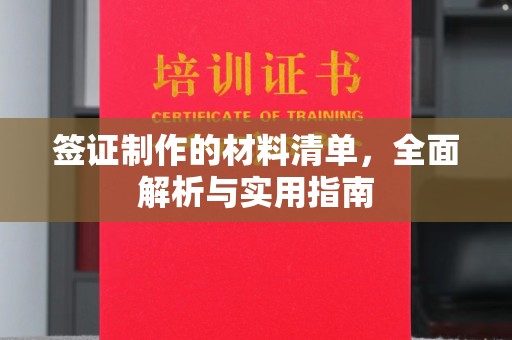 通河签证制作的材料清单，全面解析与实用指南